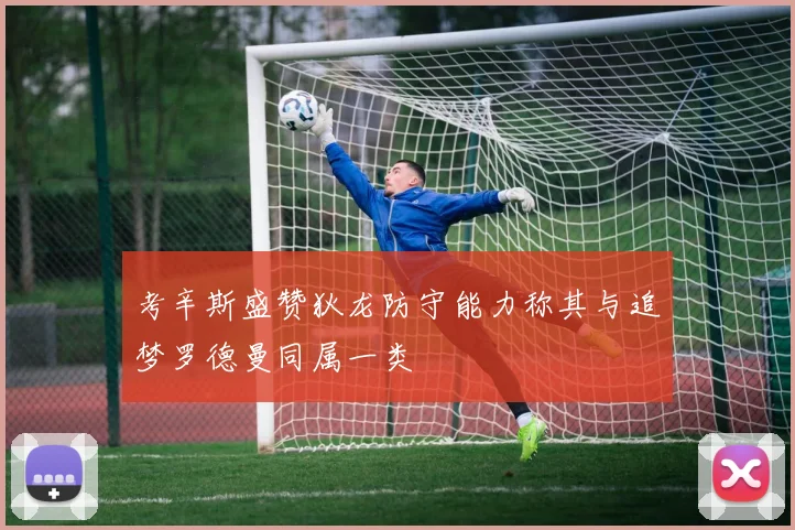 考辛斯盛赞狄龙防守能力称其与追梦罗德曼同属一类