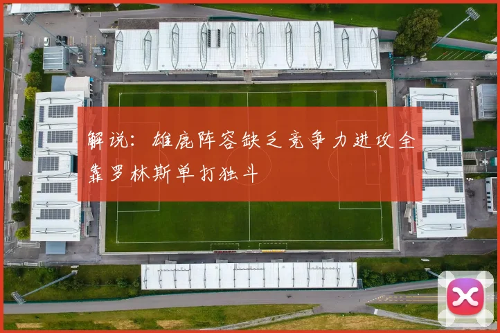 解说：雄鹿阵容缺乏竞争力进攻全靠罗林斯单打独斗