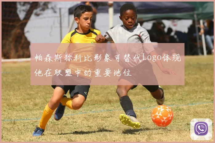 帕森斯称科比形象可替代Logo体现他在联盟中的重要地位