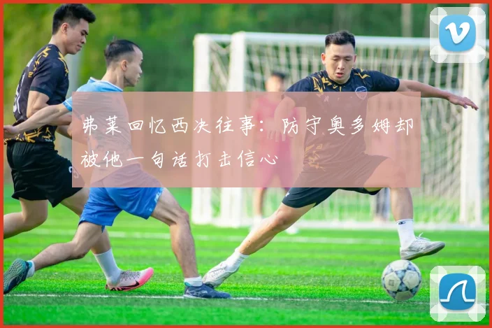 弗莱回忆西决往事：防守奥多姆却被他一句话打击信心