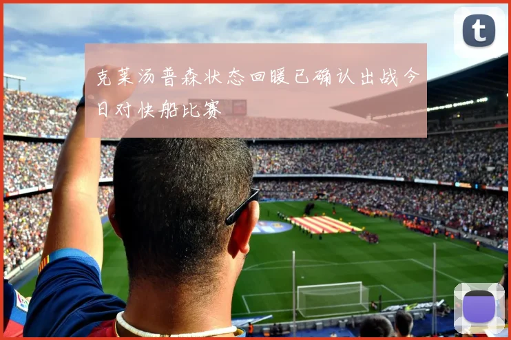 克莱汤普森状态回暖已确认出战今日对快船比赛