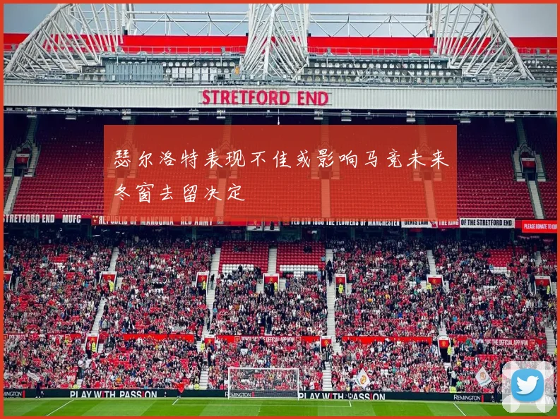 瑟尔洛特表现不佳或影响马竞未来冬窗去留决定
