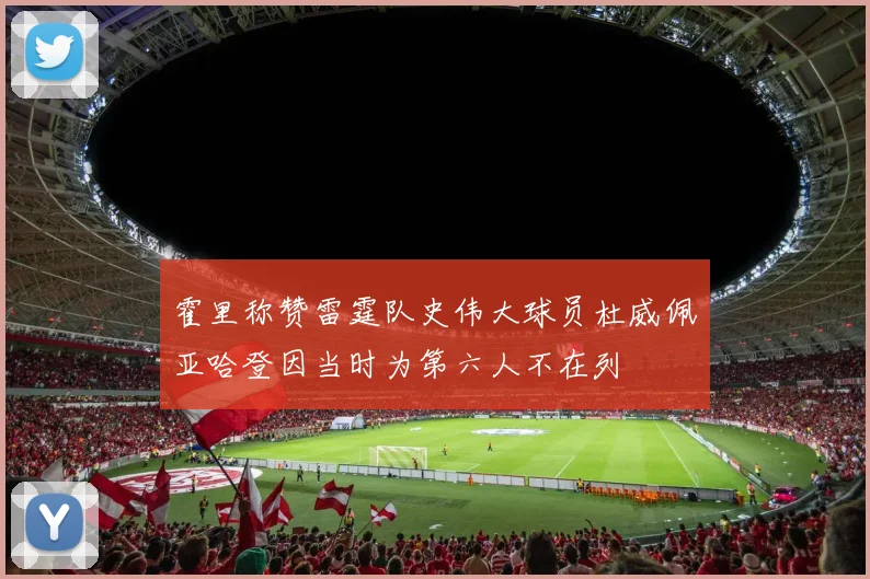 霍里称赞雷霆队史伟大球员杜威佩亚哈登因当时为第六人不在列