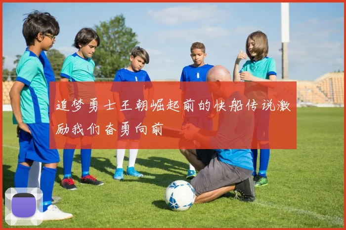 追梦勇士王朝崛起前的快船传说激励我们奋勇向前