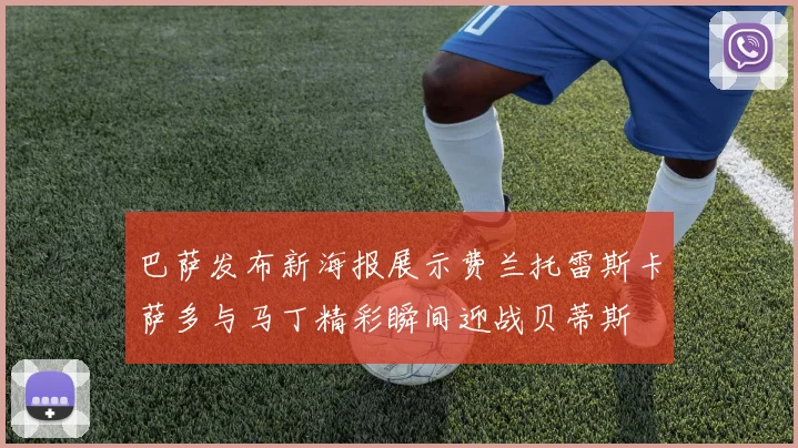 巴萨发布新海报展示费兰托雷斯卡萨多与马丁精彩瞬间迎战贝蒂斯