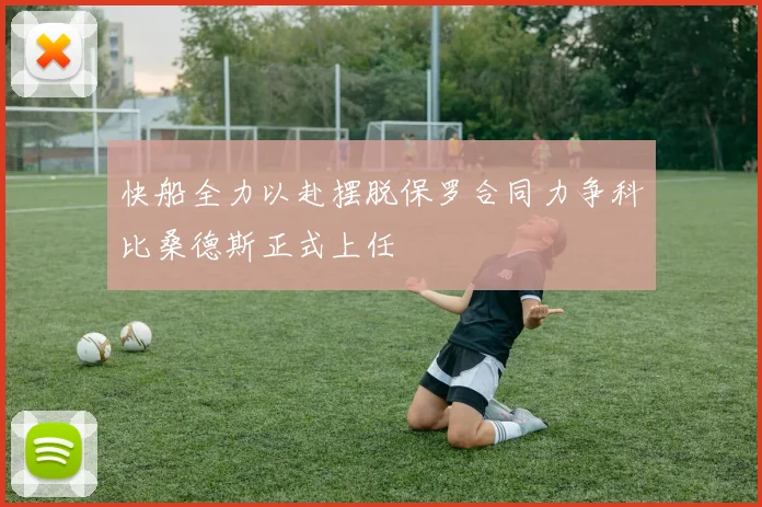 快船全力以赴摆脱保罗合同力争科比桑德斯正式上任