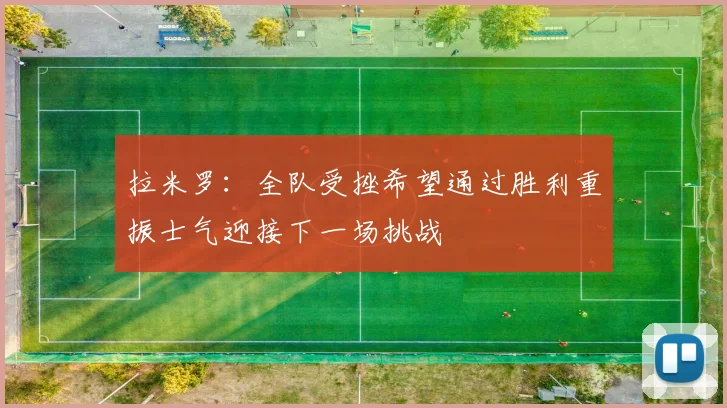 拉米罗：全队受挫希望通过胜利重振士气迎接下一场挑战