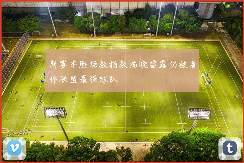 新赛季胜场数指数揭晓雷霆仍被看作联盟最强球队
